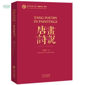 Иллюстрированный сборник стихотворений династии Тан на китайском и английском языках для оценки китайской поэзии