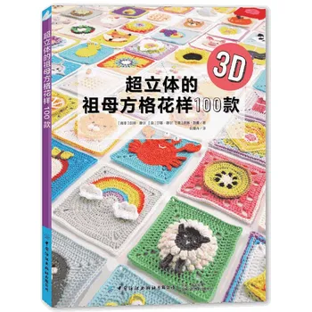 Супер 3D Бабушкин Квадратный Узор 100 Книга для Вязания Крючком